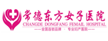 常德女子医院
