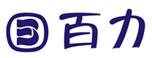 百力