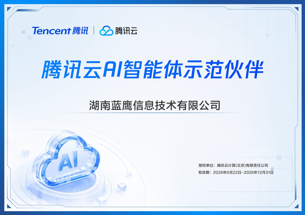 思智（蓝鹰）成为 WorkBuddy 腾讯云 AI 智能体示范伙伴